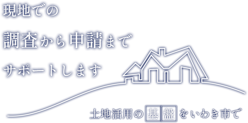 土地活用の基盤をいわき市で